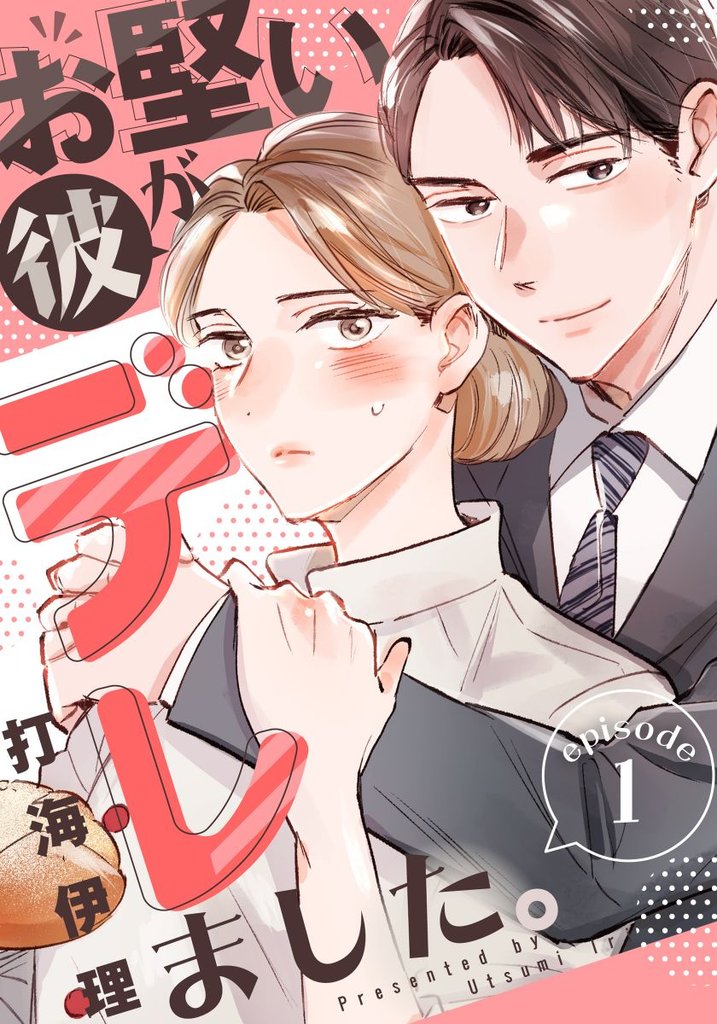 お堅い彼がデレました。 1巻