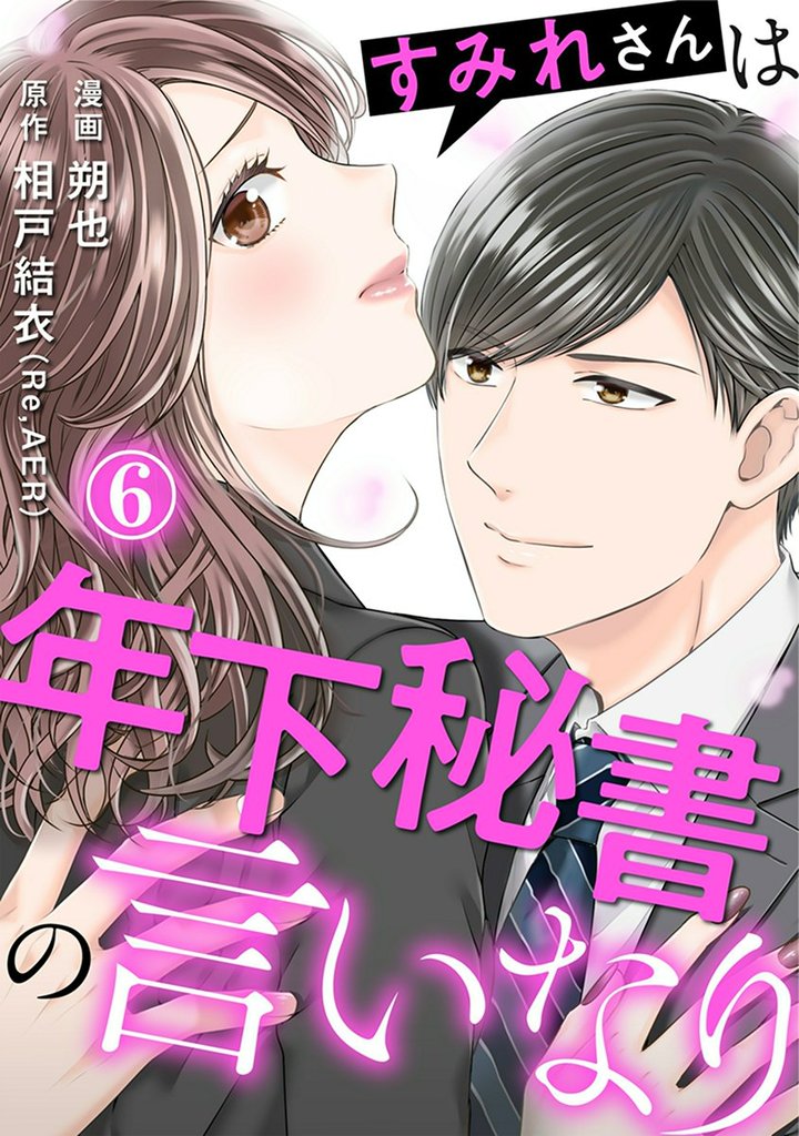 すみれさんは年下秘書の言いなり 6巻