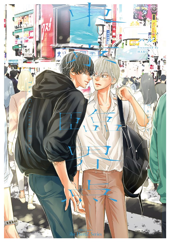 東京－臨界点－【電子限定おまけマンガ14P付】