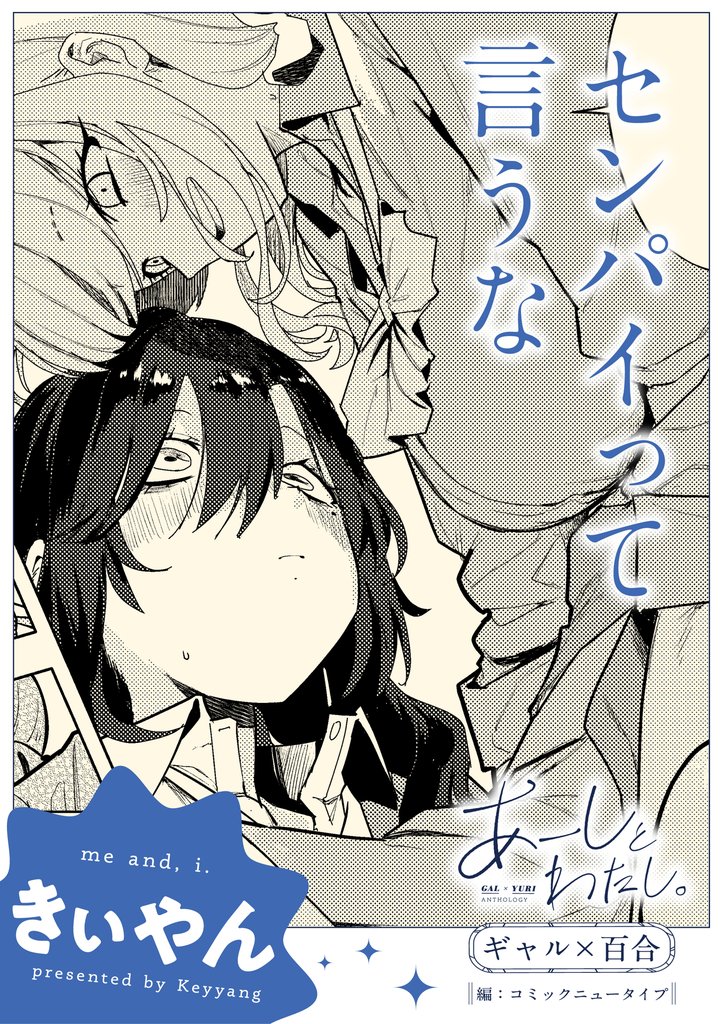 あーしとわたし。　ギャル×百合　『センパイって言うな』【単話】