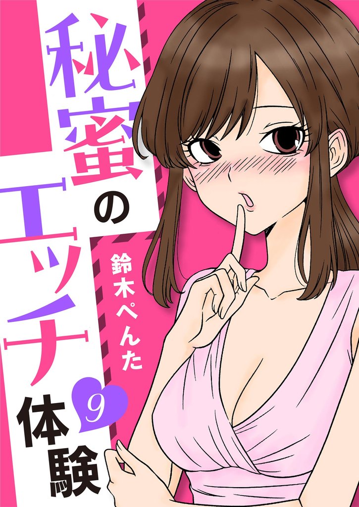 秘蜜のエッチ体験（分冊版）　【第9話】