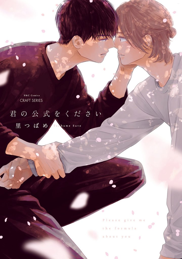 君の公式をください【特典ペーパー付き】