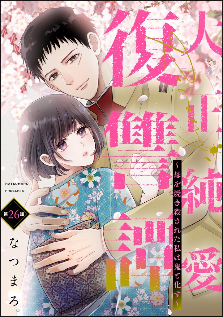 大正純愛復讐譚 ～母を焼き殺された私は鬼と化す～（分冊版） 26 冊セット 最新刊まで