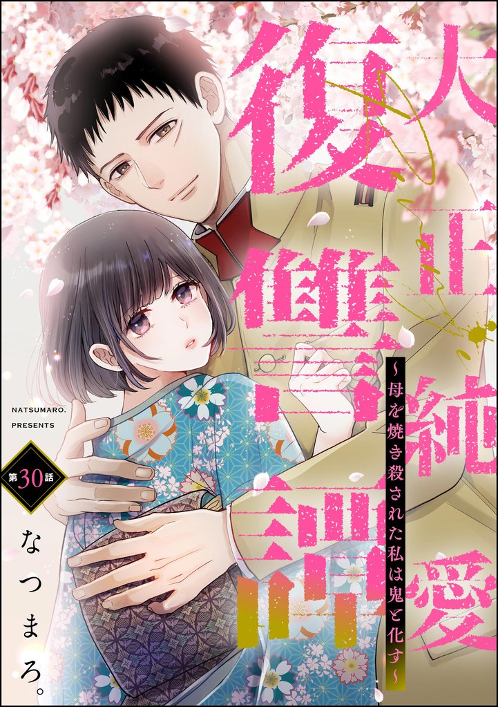 大正純愛復讐譚 ~母を焼き殺された私は鬼と化す~(分冊版) 30 冊セット 全巻