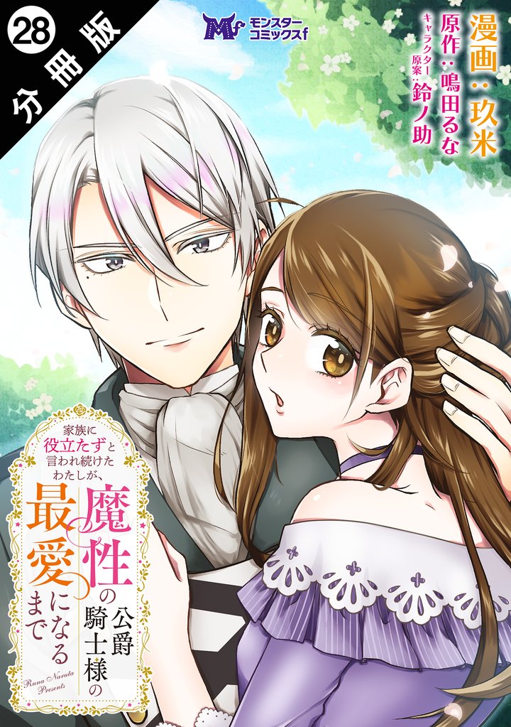 家族に役立たずと言われ続けたわたしが、魔性の公爵騎士様の最愛になるまで（コミック） 分冊版 28