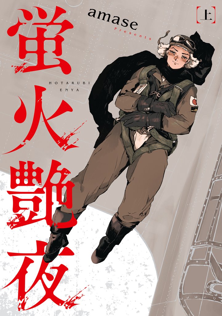 蛍火艶夜 上巻