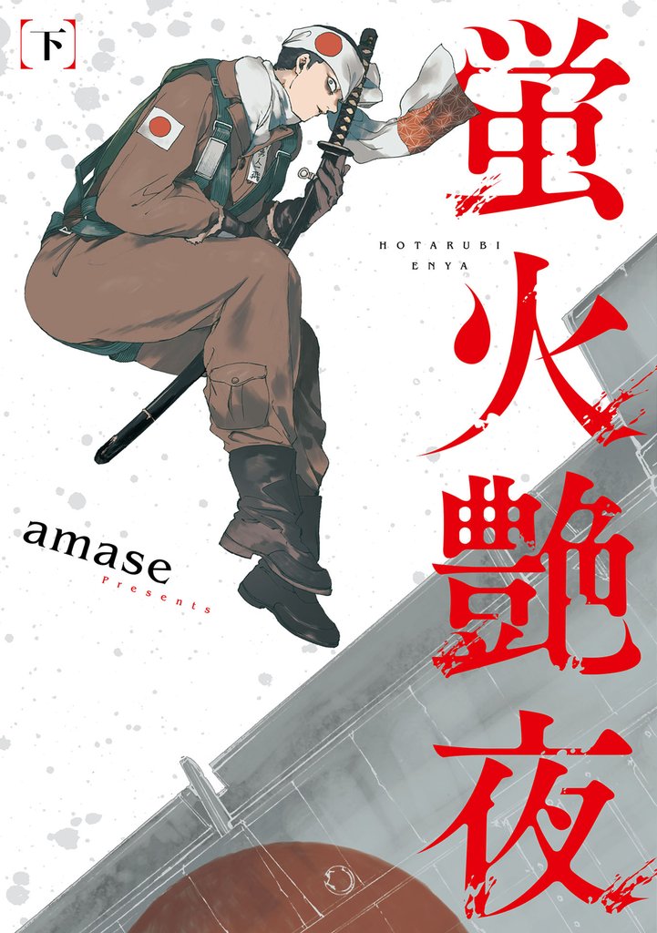 蛍火艶夜 2 冊セット 全巻