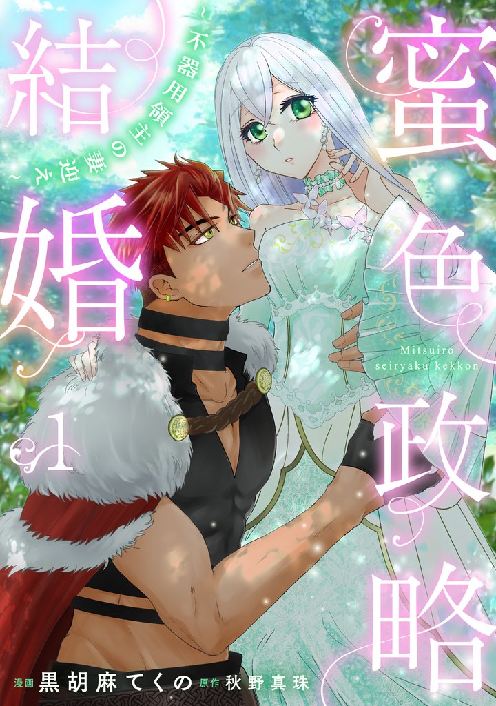 蜜色政略結婚～不器用領主の妻迎え～１
