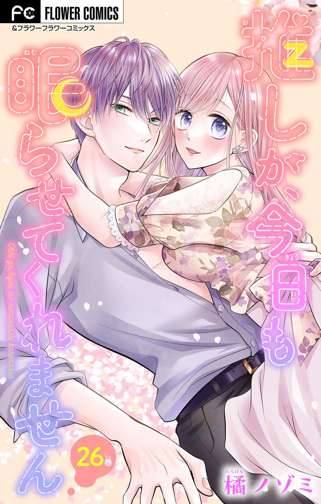 推しが、今日も眠らせてくれません【マイクロ】（２６）