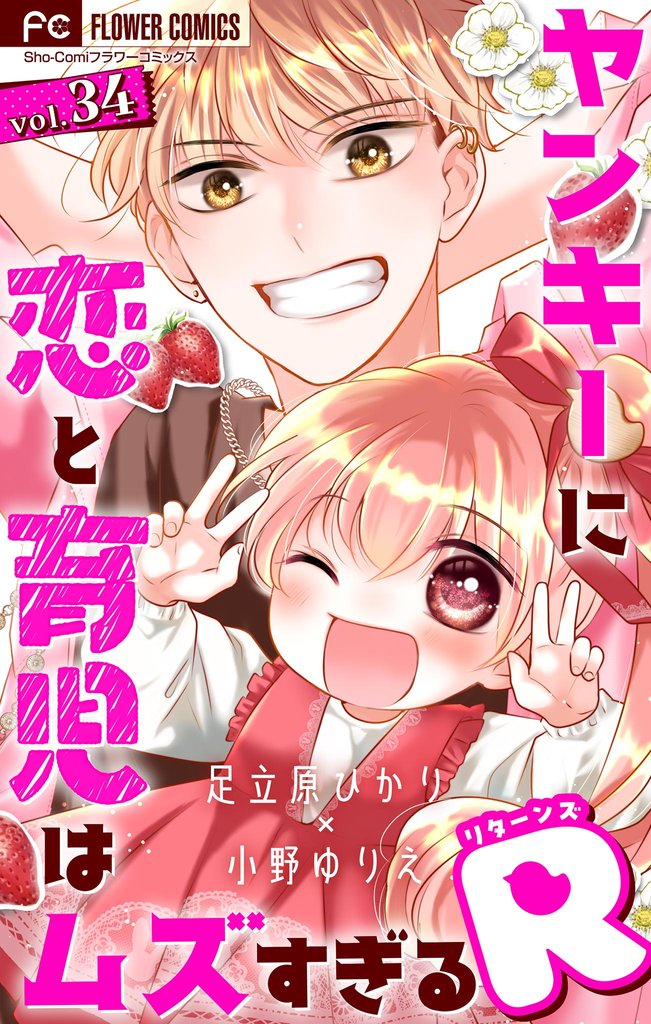 ヤンキーに恋と育児はムズすぎるR【マイクロ】(34)