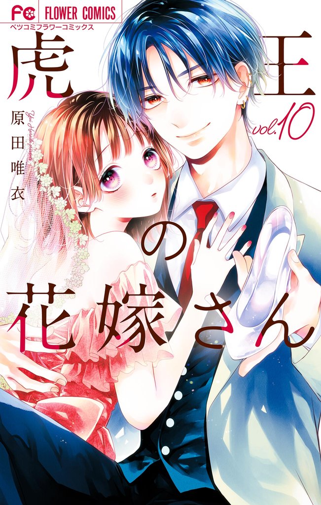 虎王の花嫁さん（１０）