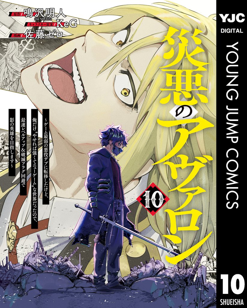 災悪のアヴァロン~ゲーム最弱の悪役デブに転移したけど、俺だけ“やせれば強くてニューゲーム”な世界だったので、最速レベルアップ&破滅フラグ回避で影の英雄を目指します~ 10
