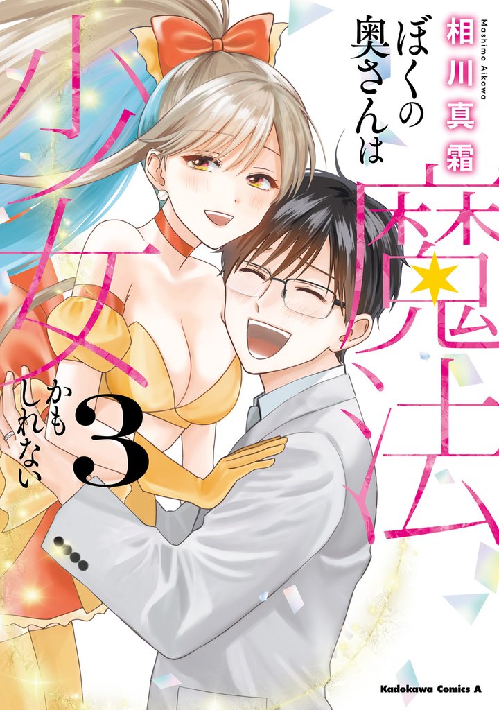 ぼくの奥さんは魔法少女かもしれない 3 冊セット 全巻