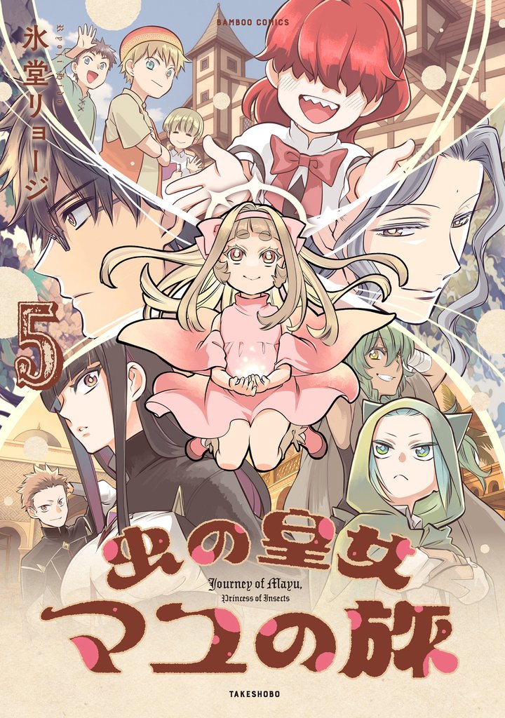 虫の皇女マユの旅 5 冊セット 全巻