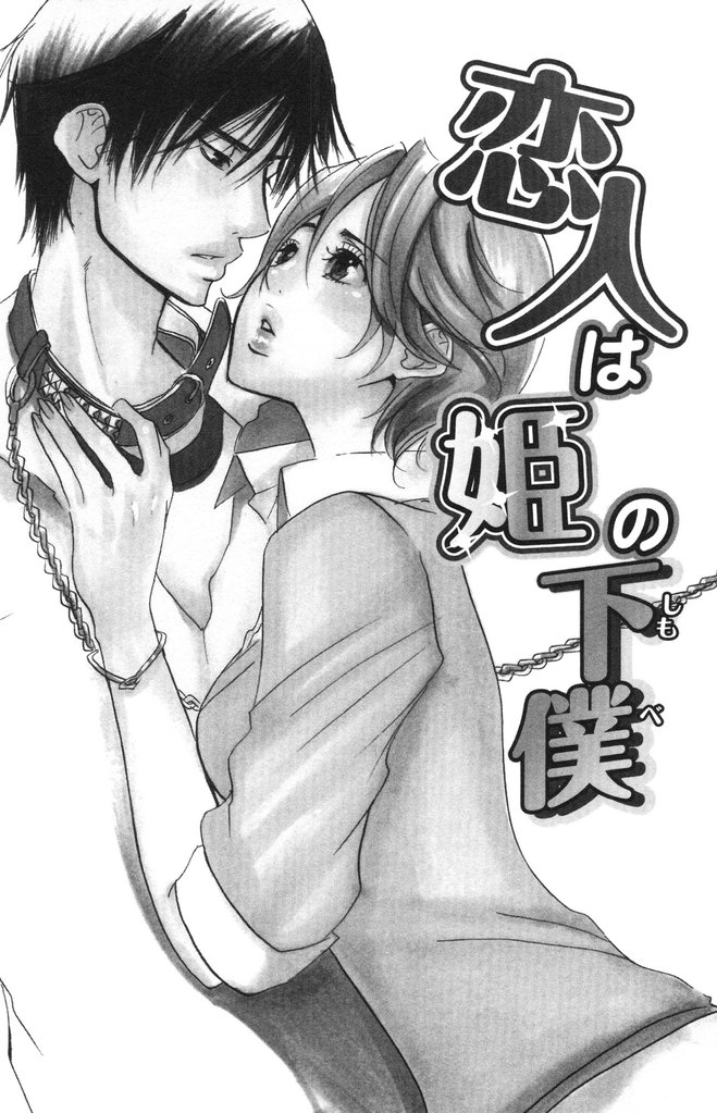 恋人は姫の下僕（単話版）