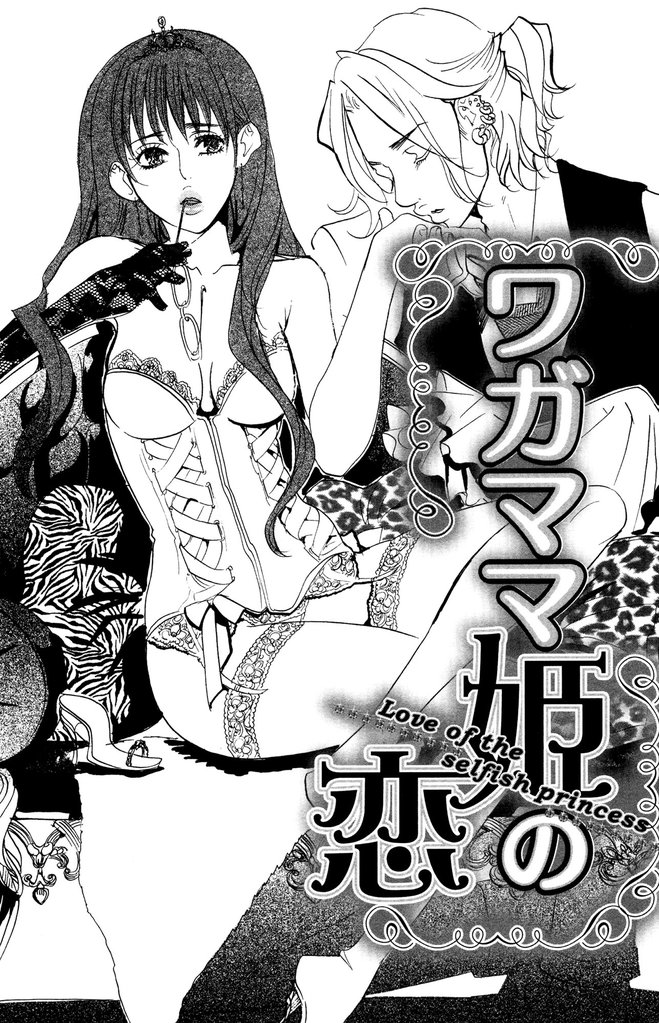 ワガママ姫の恋（単話版）