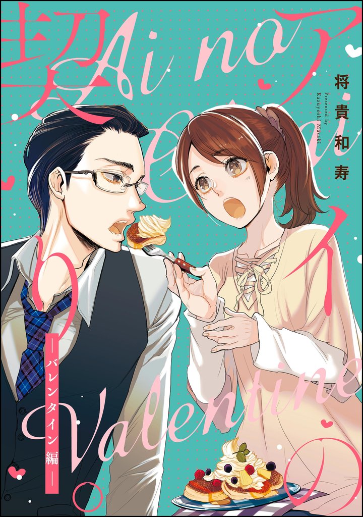 アイの契り。（分冊版）アイの契り。バレンタイン編　【第16話】