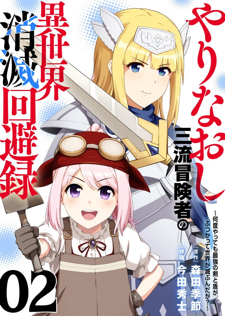 【電子限定特装版】やりなおし三流冒険者の異世界消滅回避録～何度やっても最強の剣と盾がぶつかって世界が滅ぶんだが？～（2）