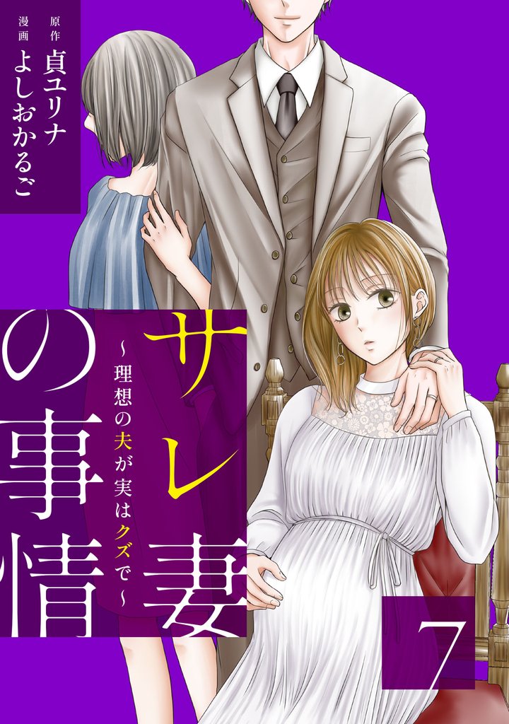 サレ妻の事情～理想の夫が実はクズで～（７）