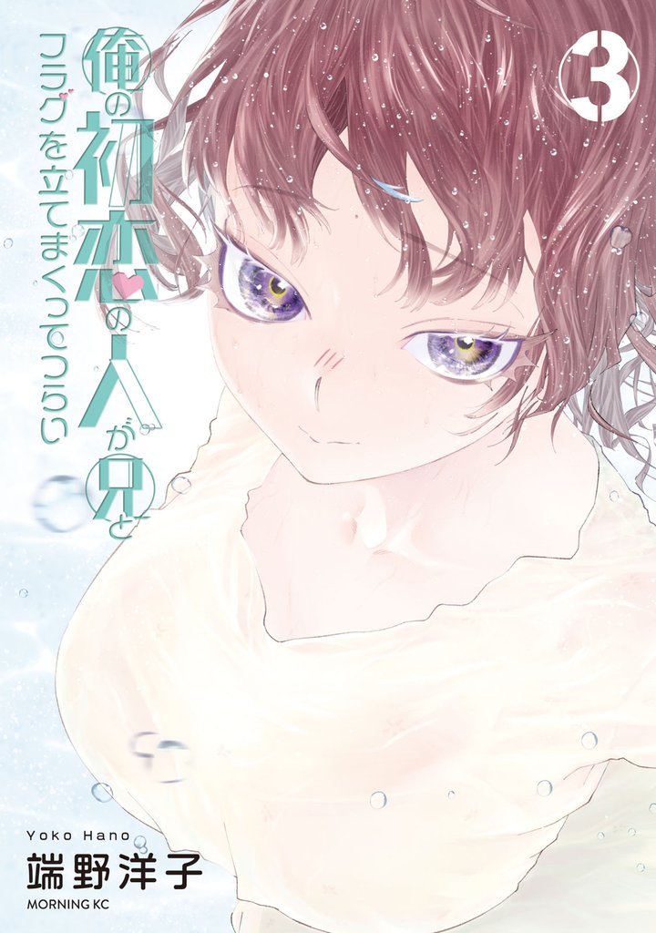 俺の初恋の人が兄とフラグを立てまくってつらい 3 冊セット 全巻