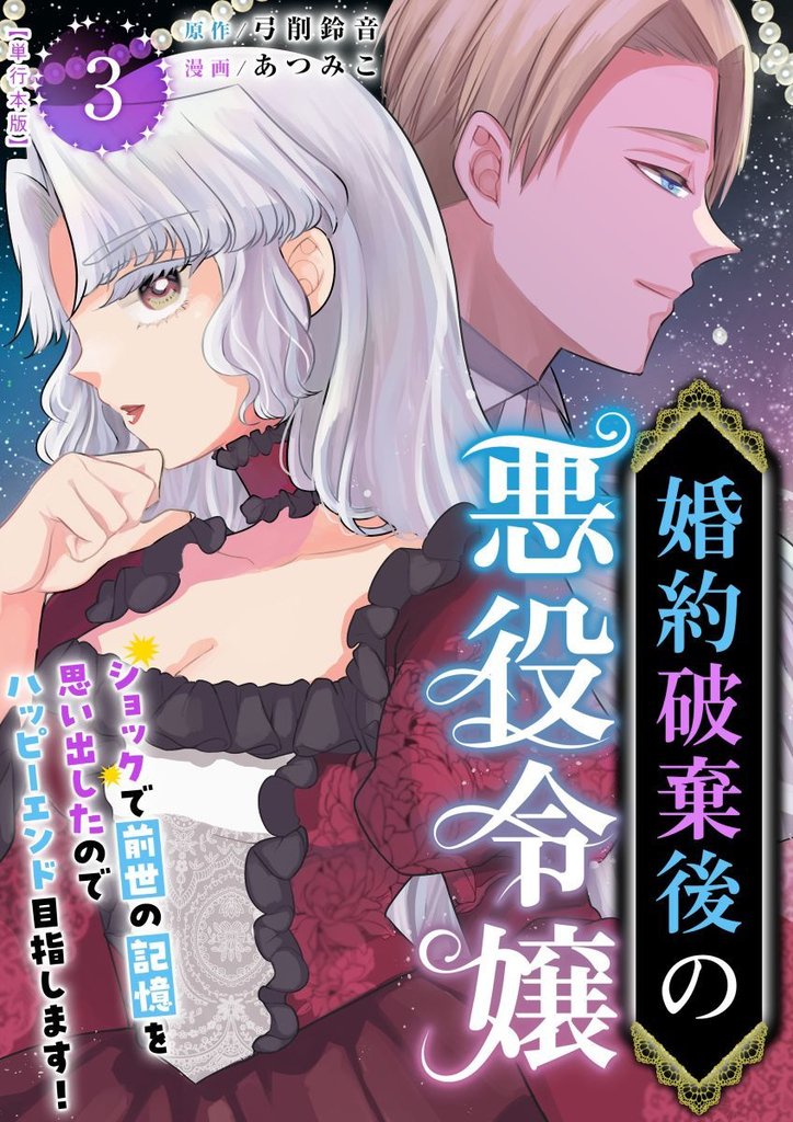 婚約破棄後の悪役令嬢~ショックで前世の記憶を思い出したのでハッピーエンド目指します!~ 単行本版 3巻