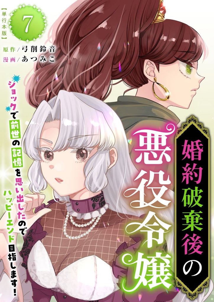 婚約破棄後の悪役令嬢~ショックで前世の記憶を思い出したのでハッピーエンド目指します!~ 単行本版 7巻