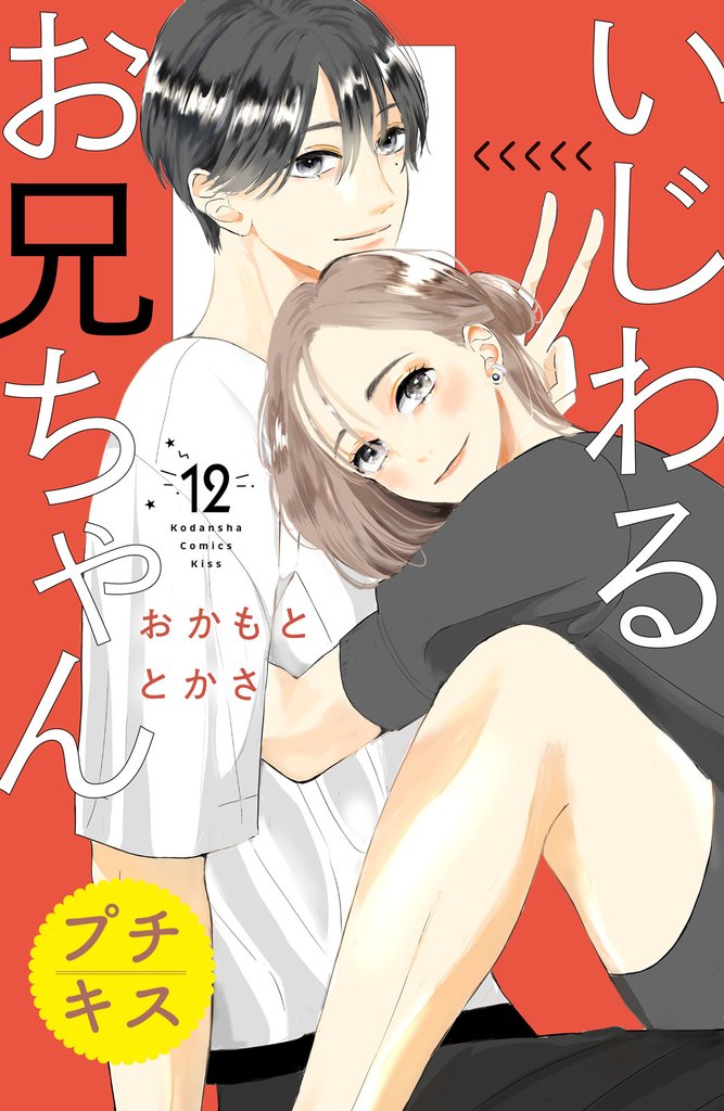 いじわるお兄ちゃん　プチキス 12 冊セット 最新刊まで