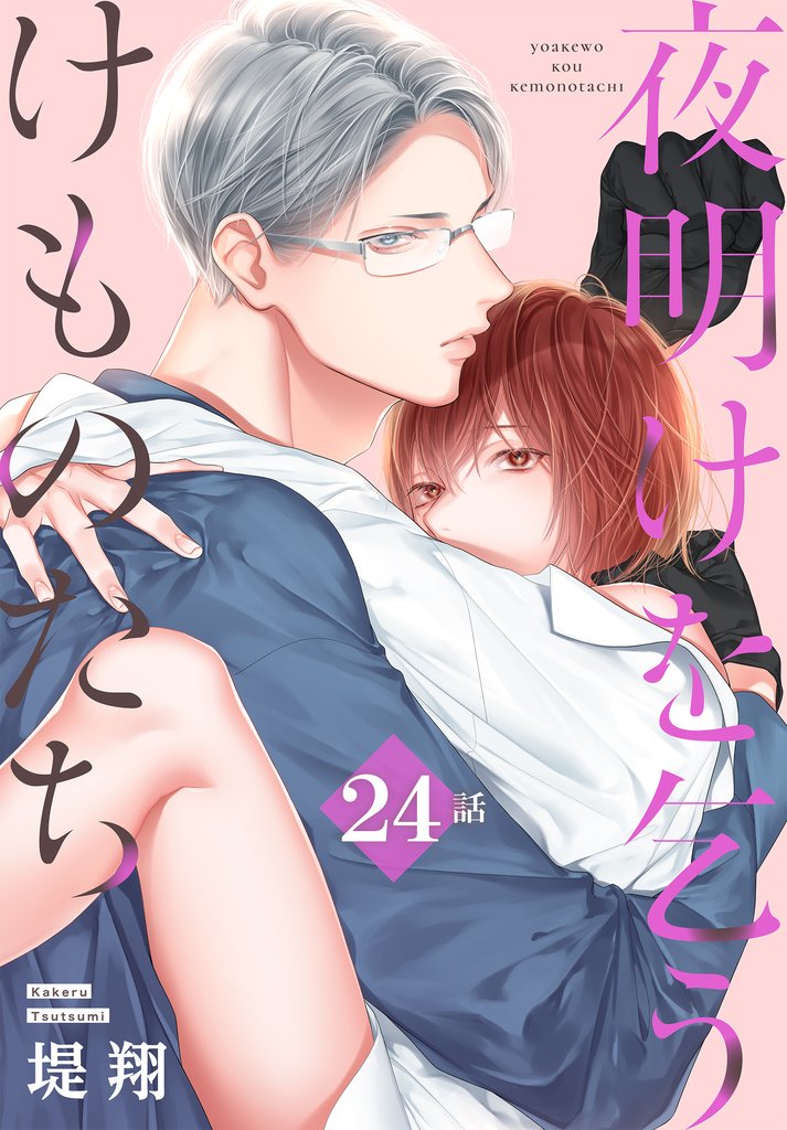 夜明けを乞うけものたち[ばら売り] 24 冊セット 最新刊まで