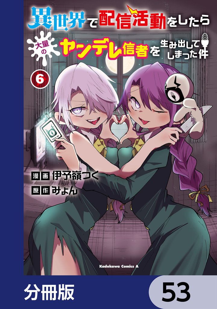 異世界で配信活動をしたら大量のヤンデレ信者を生み出してしまった件【分冊版】 53