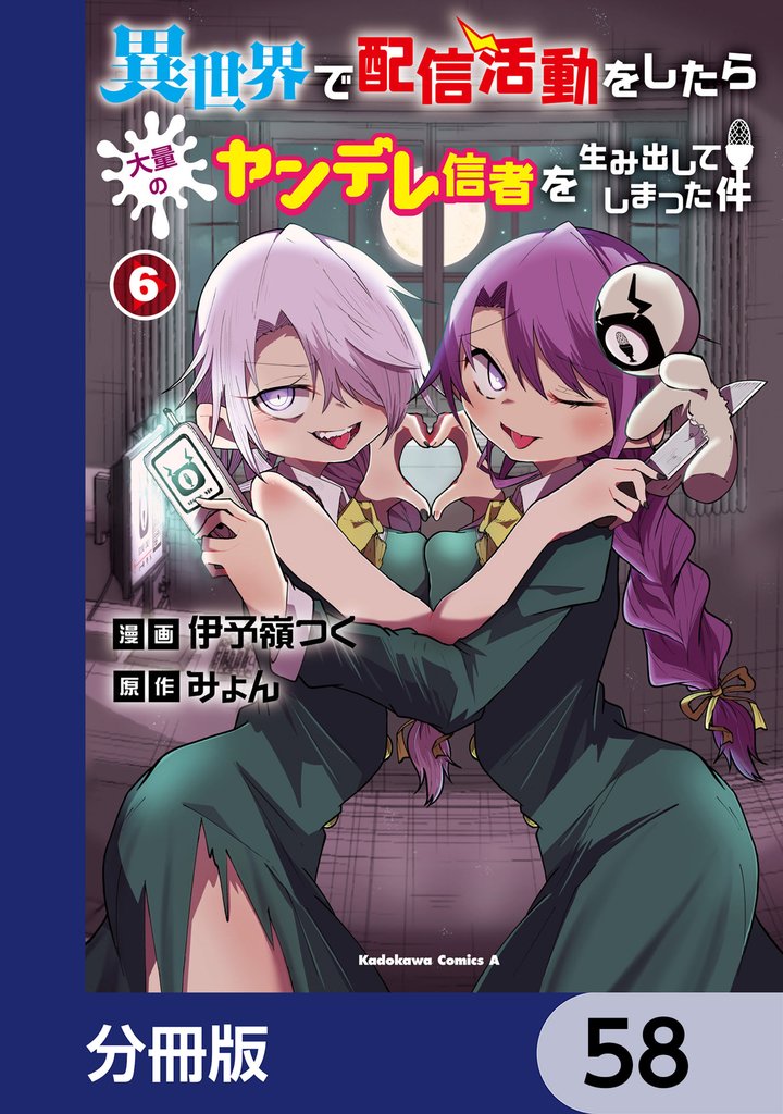 異世界で配信活動をしたら大量のヤンデレ信者を生み出してしまった件【分冊版】 58