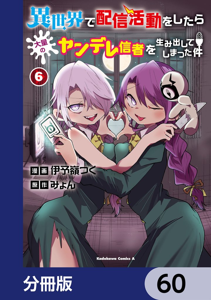 異世界で配信活動をしたら大量のヤンデレ信者を生み出してしまった件【分冊版】 60