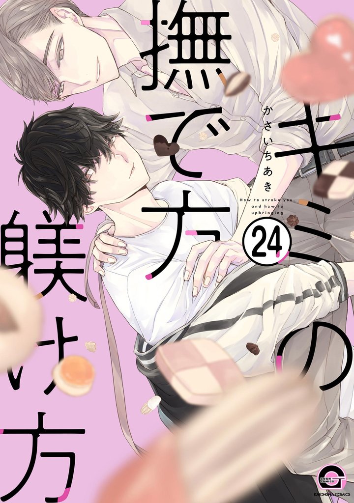 キミの撫で方躾け方（分冊版）　【第24話】