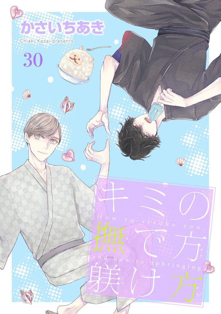 キミの撫で方躾け方（分冊版）　【第30話】