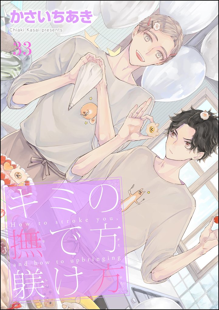 キミの撫で方躾け方(分冊版) 【第33話】