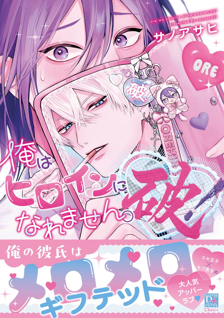 俺はヒロインになれません。破!