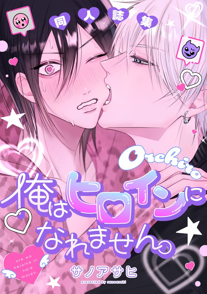 俺はヒロインになれません。同人誌集