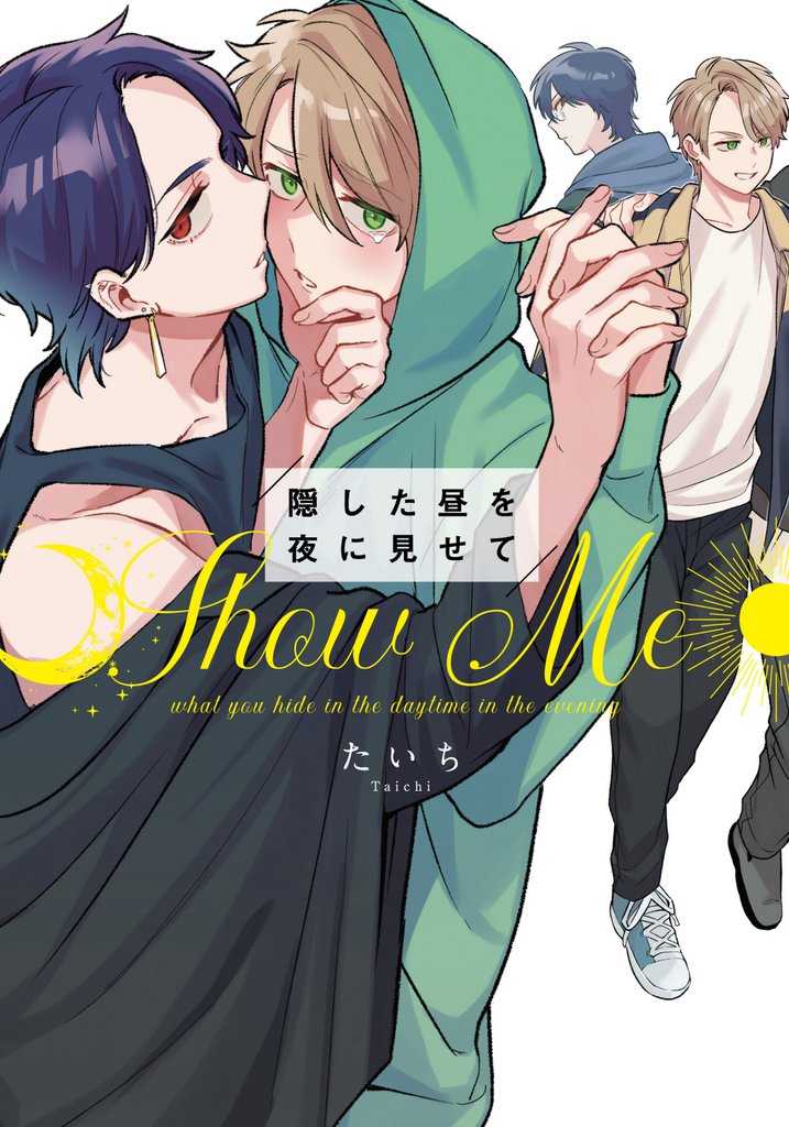 隠した昼を夜に見せて【コミックス版】【電子限定特典付き】