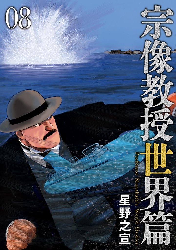 宗像教授世界篇 8 冊セット 最新刊まで