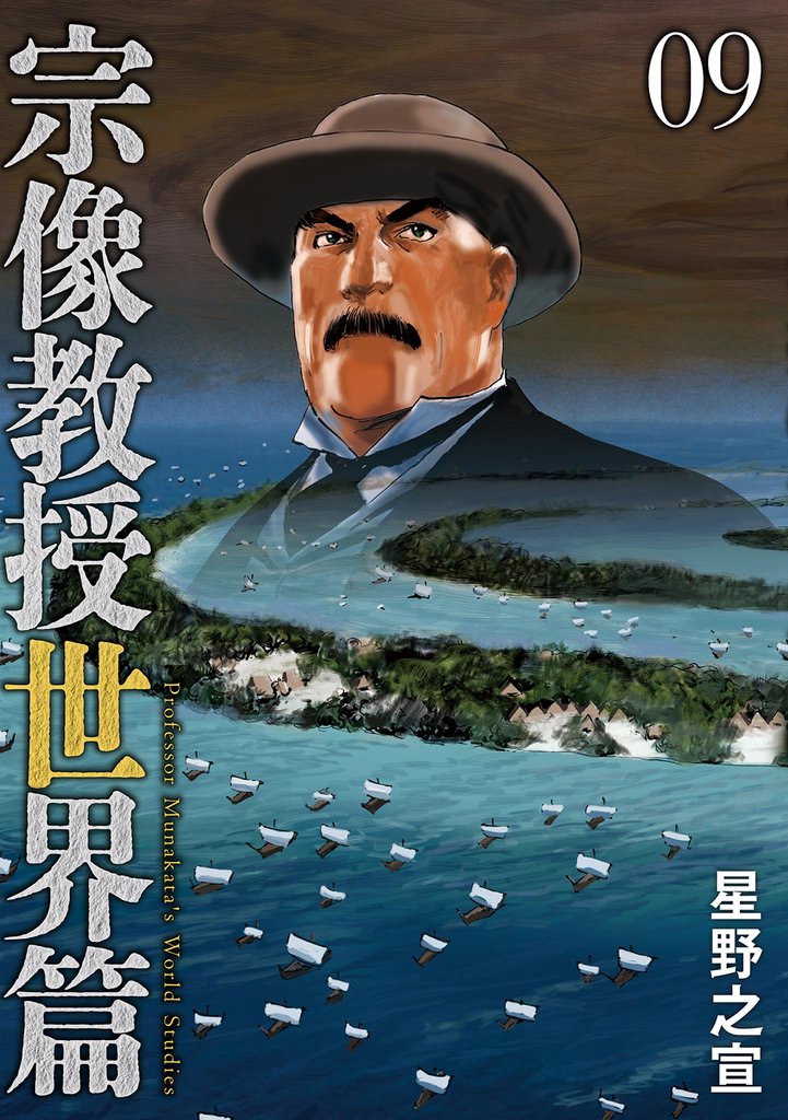 宗像教授世界篇（９）