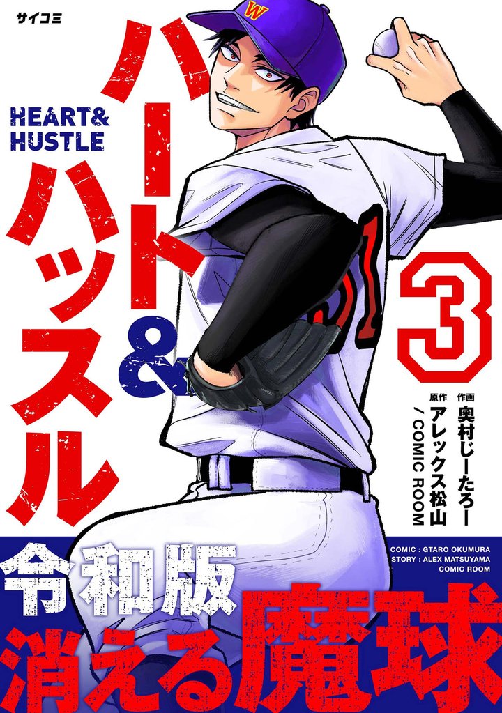 ハート&ハッスル（３）