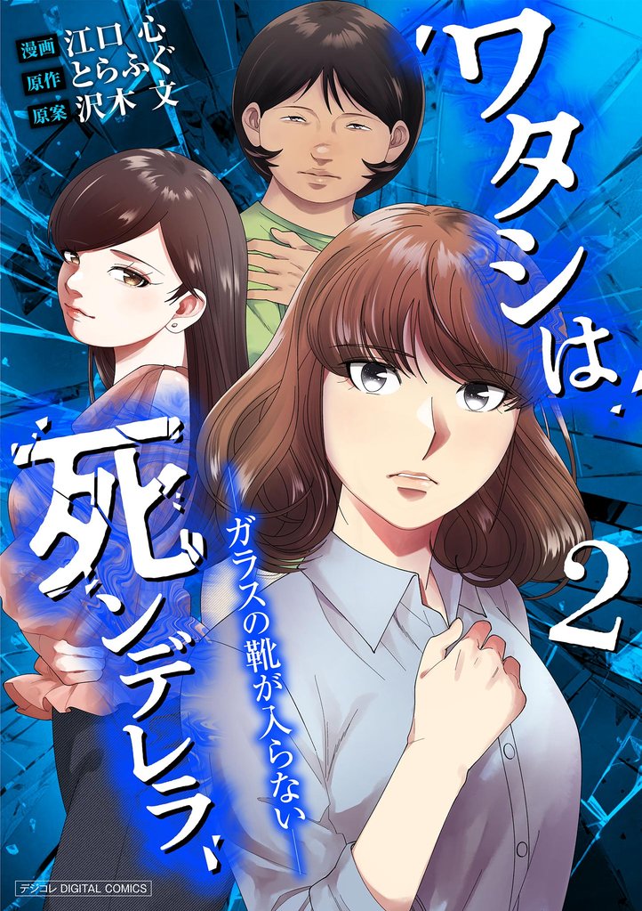 ワタシは死ンデレラ-ガラスの靴が入らない-