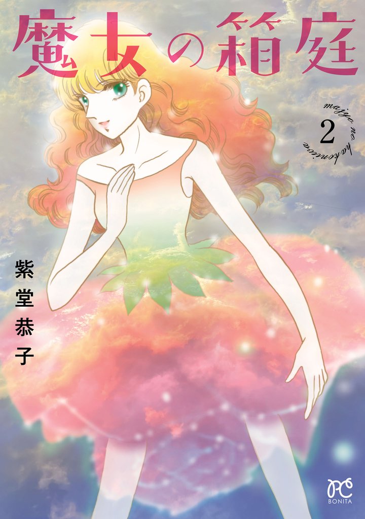 魔女の箱庭 2 冊セット 全巻