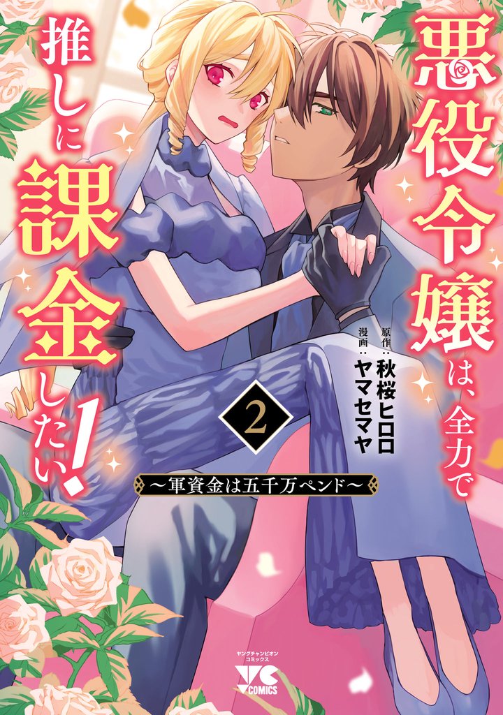 悪役令嬢は、全力で推しに課金したい！ ～軍資金は五千万ペンド～【電子単行本】　2