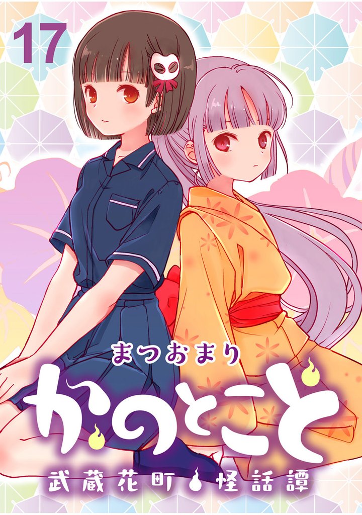 かのとこと～武蔵花町怪話譚～　ストーリアダッシュ連載版　第17話