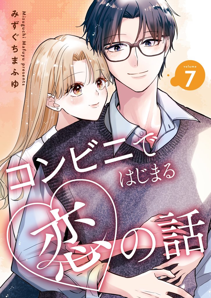 コンビニではじまる恋の話【連載版】 7 冊セット 最新刊まで