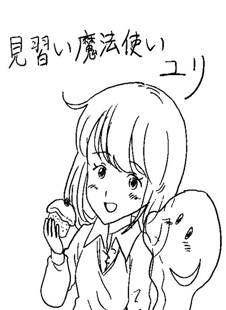 見習い魔法使いユリ(1)わたしは見習い魔法使い