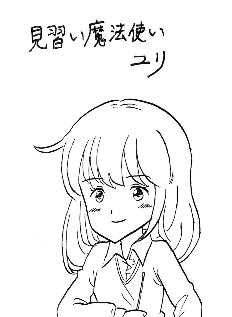 見習い魔法使いユリ(2)新しい町