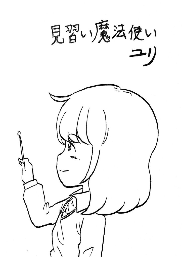 見習い魔法使いユリ(3)キノッペの作戦