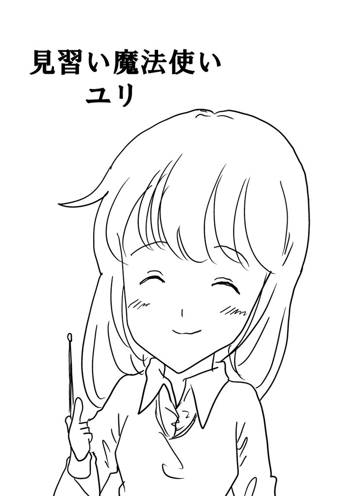 見習い魔法使いユリ(4)旅立ちの日