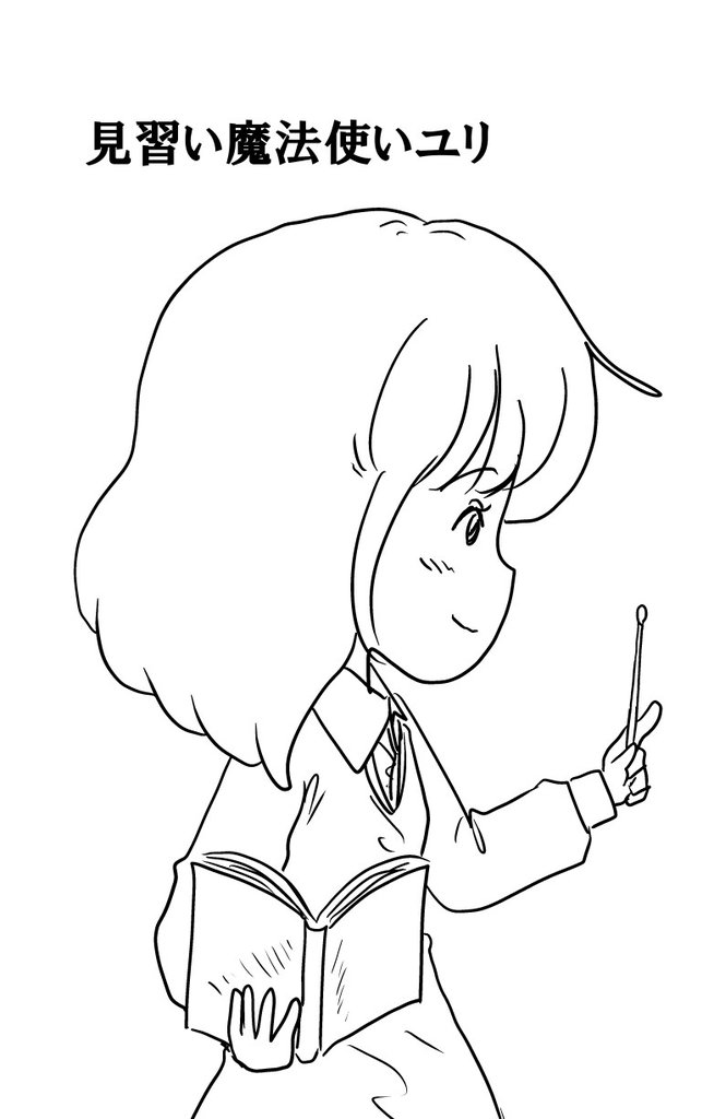 見習い魔法使いユリ(7) ユリと思い出のモンスター